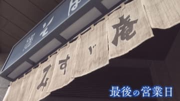 街の変貌を見続けて… 73年の歴史に幕 名物は『カツカレーそば』 人気そば店『みすゞ庵』最後の一日 【福岡発】