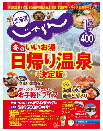 ALL1000円以下、破格の海鮮＆肉どんぶりに注目の「北海道じゃらん」2026年1月号