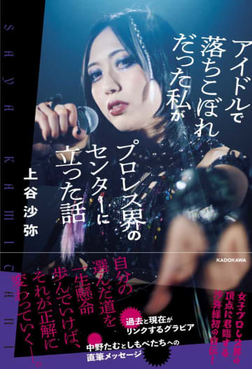 グラビアも収録♡上谷沙弥が自伝で明かすプロレス界のセンターへの軌跡