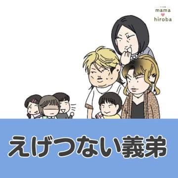 義理の弟の家族旅行。問答無用で宿泊は我が家と義母に勝手に決められて納得いかない嫁【えげつない義弟１】