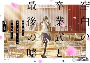 青春脱出シリーズ最新作「空白の卒業式と、最後の嘘。」が2026年2月19日より順次開催！脚本を担当したのはベストセラー作家の梨氏