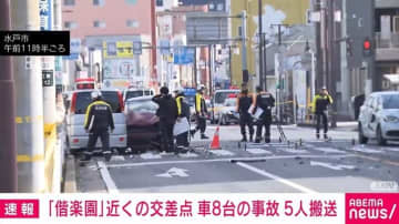 【速報】水戸市「偕楽園」近くの交差点 車8台の事故 5人搬送