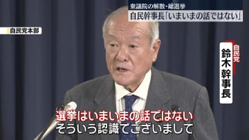 自民・鈴木幹事長、衆院解散・総選挙は「いまいまの話ではない」　当面は行われない見通し示す