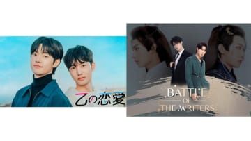 韓国BL『乙の恋愛』、タイBL『Battle Of The Writers』FODでBLドラマ2作品を全話一挙独占見放題配信！