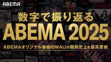 「数字で振り返る ABEMA 2025」発表！総合3位は「愛のハイエナ」2位は「MLB」1位は…
