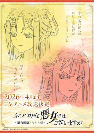 400万部突破の人気漫画『ふつつかな悪女ではございますが』TVアニメが2026年4月より放送決定！“原画ビジュアル”も公開！