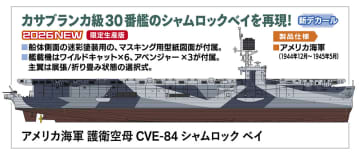 ハセガワ、2026年3月発売予定の艦船・航空機モデル新製品を公開「アメリカ海軍 護衛空母 CVE-84 シャムロック ベイ」などがラインナップ