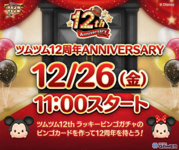 「LINE：ディズニー ツムツム」12周年カウントダウン突入！着せかえ付きペアツム26種が登場
