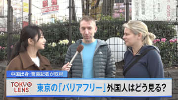 東京の「バリアフリー」外国人はどう見る？