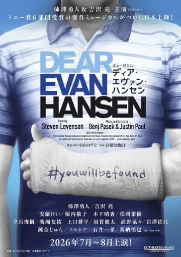 柿澤勇人,吉沢 亮主演 ミュージカル「ディア・エヴァン・ハンセン」 東京公演詳細・ツアー公演情報公開