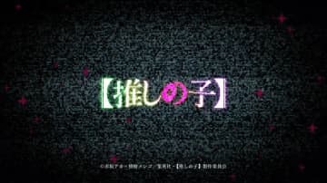歌声の主は…？アニメ【推しの子】第3期、OP主題歌ティザー公開！音源とアーティストは12月28日の全国同時生中継で発表