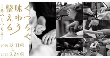 リビングデザインセンターOZONEで手仕事と出会う「くつろぐ・味わう・整える　冬のしつらえ」2026年3月24日(火)まで開催　～クラフト展示、トークイベント、モノづくりワークショップなど～