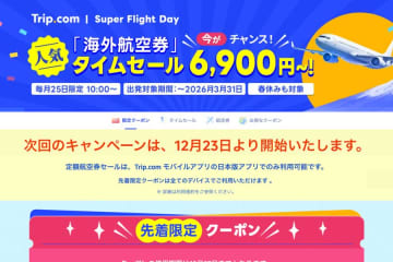 トリップドットコム、海外航空券でタイムセール　ソウル行き6,900円、バンコク行き10,900円など