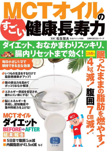 腸疾患治療の第一人者・松生恒夫先生が大注目！「脂肪燃焼」だけじゃない、消化器内科医が提唱する「腸内環境リセット」効果も　～基礎代謝が上がる冬にこそ注目したい、MCTオイルの健康長寿力～