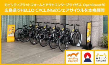 モビリティプラットフォームとアサヒエンタープライゼス、OpenStreetが広島県でHELLO CYCLINGのシェアサイクルを本格展開　～ シェアサイクルを皮切りに包括的なシェアモビリティ発展を目指す ～