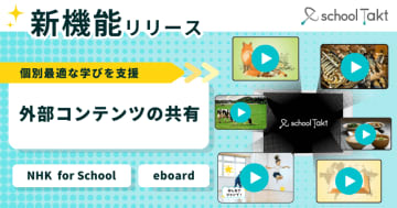 スクールタクト、NHK for Schoolやeboardの動画共有機能を提供