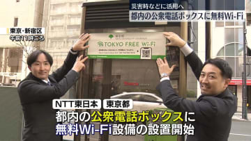 公衆電話ボックスに無料Wi-Fi設置　東京