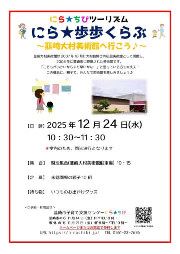 親子で韮崎市を歩こう！「にら★歩歩くらぶ」12月・1月開催のお知らせ