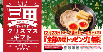 三田製麺所からクリスマスプレゼント! 通常税込410円の「全部のせトッピング」を無料で本日23日(火)から25日(木)の3日間提供～「“サンタ(三田)クロース”から感謝の気持ちを込めて! いつもよりちょっぴり贅沢に。」