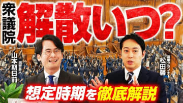 【次期衆院選】解散は2026年6月が本命か？勢力図はどう変わる？選挙プランナー・松田馨氏が大予想！