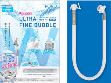 ヤマダデンキ、洗濯機に装着するだけで皮脂汚れも槽のカビも落とす「ウルトラファインバブル給水ホース」