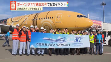 全日空、ボーイング777就航30年記念イベント