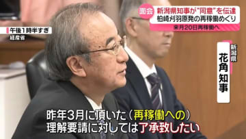 新潟・花角知事、柏崎刈羽原発“再稼働”の同意伝達
