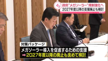 「メガソーラー」新規事業の支援廃止検討など　政府が対策パッケージとりまとめ