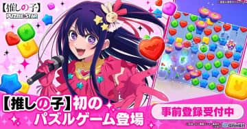 TVアニメ「【推しの子】」初の公式パズルゲーム！―「【推しの子】Puzzle Star」ストア事前登録が開始