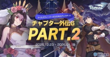 「テイルズウィーバー」冬の大型アップデート実施！―チャプター外伝6 Part2で最上位ボスと新装備が登場
