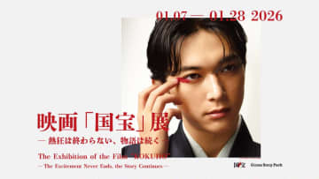 映画「国宝」の世界観をソニーの技術で再現、記念展をGinza Sony Parkで開催