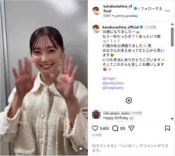 倉科カナ、笑顔で誕生日を迎えたことを報告！「みなさんの支えあってだと心から思います」