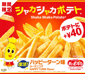 “夢のコラボ”が待望の復活！マクドナルドで「シャカシャカポテト ハッピーターン味」が期間限定で販売