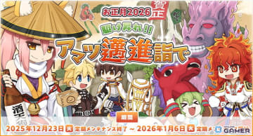 「ラグナロクオンライン」お正月イベント開催！―アマツ邁進詣でと年末年始キャンペーンが始動