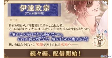 「イケメン戦国 -永縁-」伊達政宗（CV：加藤和樹）続々編ストーリー解禁！