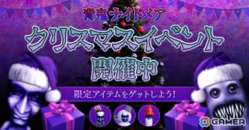 Roblox版「青鬼ナイトメア」でクリスマスイベントが開催中！累計アクセス数は9,600万件を突破
