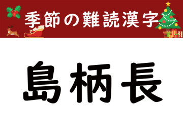 【季節の難読漢字】雪の妖精と呼ばれる「島柄長」をあなたは読める？