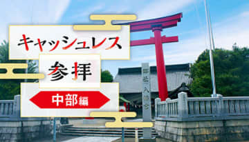 「デジタル賽銭」できる中部地方にある神社は？サービスごとに紹介