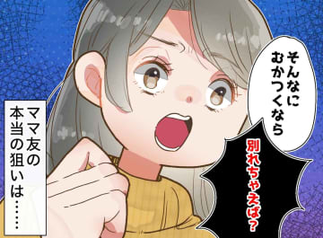 「むかつくなら別れたら？」親身なフリして離婚を勧めるママ友。その裏に隠された『恐ろしい狙い』