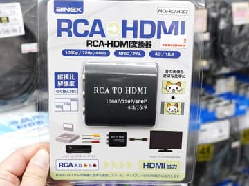 アイネックス、縦横比と解像度切り替え対応のRCA-HDMI変換アダプタ「MCV-RCAHD02」