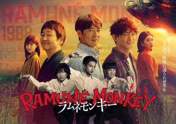 反町隆史×大森南朋×津田健次郎『ラムネモンキー』ポスター解禁　追加キャストに濱尾ノリタカ、松村雄基、中越典子、高橋惠子