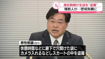 複数の女子生徒を盗撮か　高校教諭を懲戒免職　神奈川