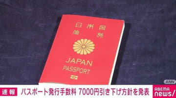 パスポート発行手数料 7000円引き下げ方針を発表