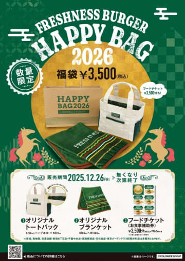 フレッシュネスバーガーの2026年福袋は26日発売。フードチケットにグッズ2点がセットになってるよ～！