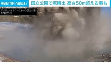 ドカーン！爆発で“真っ黒な泥水”噴出 過去には高さ50m超え、公園内の歩道破壊も アメリカ