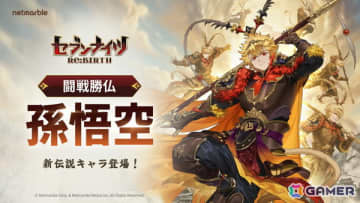 「セブンナイツ Re:BIRTH」伝説レアリティの万能型キャラ「孫悟空」が登場！Epic Games Storeページも公開