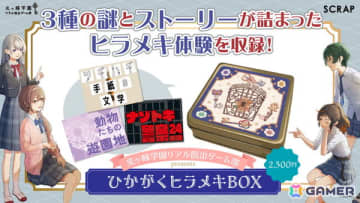 自宅で遊べる謎解きグッズ「光ヶ峰学園リアル脱出ゲーム部presents ひかがくヒラメキBOX」が12月25日より販売！発売記念フリーペーパーの配布も
