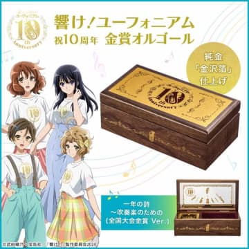 「響け！ユーフォニアム」久美子たちの青春がメロディで蘇る…！1000個限定のオルゴールボックス登場