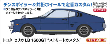 ハセガワ、2026年3月発売のカー・バイクモデル新製品情報が公開。「トヨタ セリカ LB 1600GT “ストリートカスタム”」などが登場
