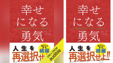 Amazonの「Audibleプレミアムプラン30日間無料体験」登録で空前のアドラーブームを巻き起こした「嫌われる勇気」の完結編「幸せになる勇気」のAudible版が30%OFF! 新たな生き方を決意した青年が3年ぶりに哲人のもとを訪れるも……